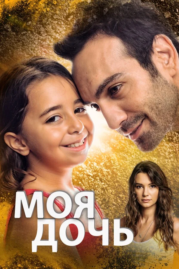 Моя дочь сериал 2018 смотреть онлайн бесплатно в хорошем качестве HD